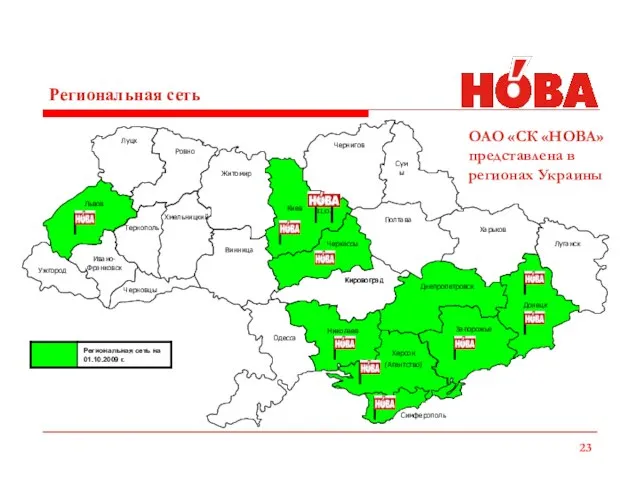 Региональная сеть ОАО «СК «НОВА» представлена в регионах Украины Кировоград Львов Ужгород