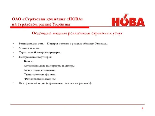 ОАО «Страховая компания «НОВА» на страховом рынке Украины Основные каналы реализации страховых