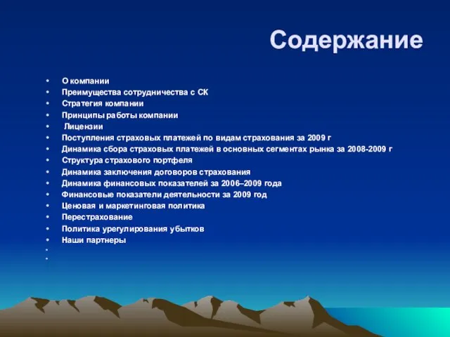 Содержание О компании Преимущества сотрудничества с СК Стратегия компании Принципы работы компании