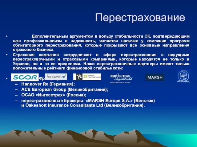 Перестрахование Дополнительным аргументом в пользу стабильности СК, подтверждающим наш профессионализм и надежность,