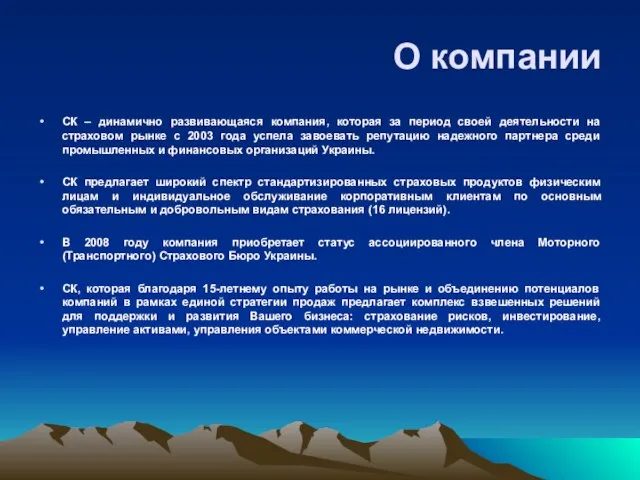 О компании СК – динамично развивающаяся компания, которая за период своей деятельности