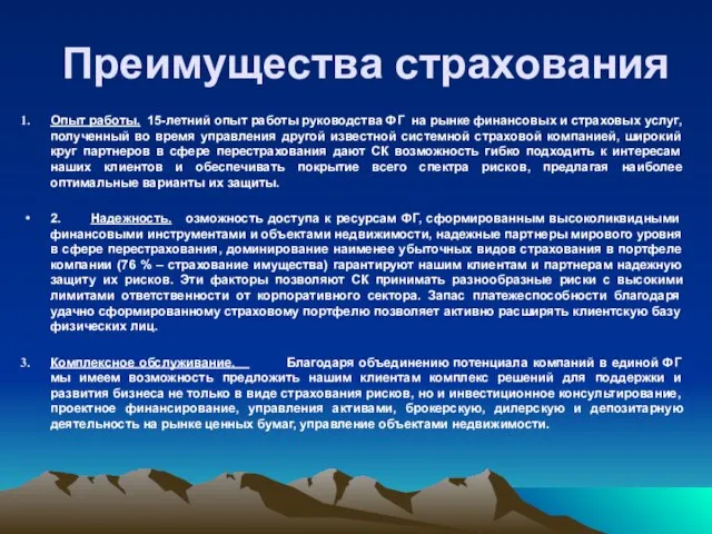 Преимущества страхования Опыт работы. 15-летний опыт работы руководства ФГ на рынке финансовых