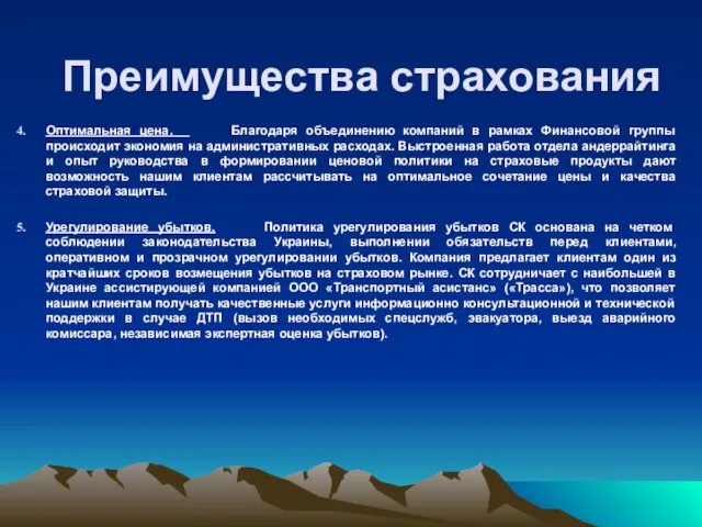 Преимущества страхования Оптимальная цена. Благодаря объединению компаний в рамках Финансовой группы происходит