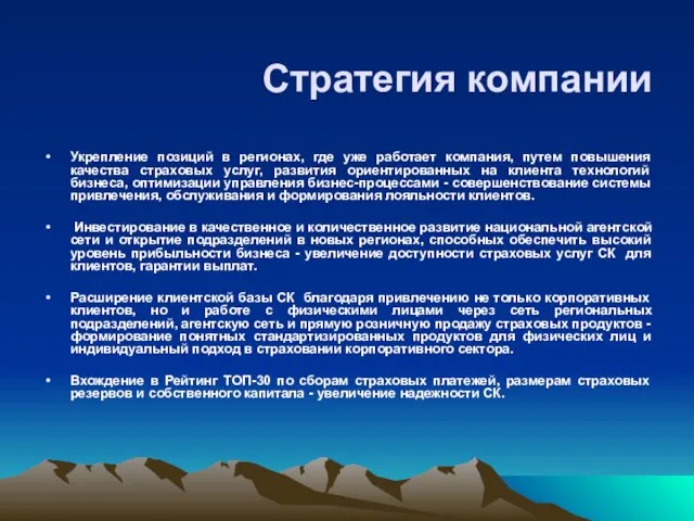 Стратегия компании Укрепление позиций в регионах, где уже работает компания, путем повышения