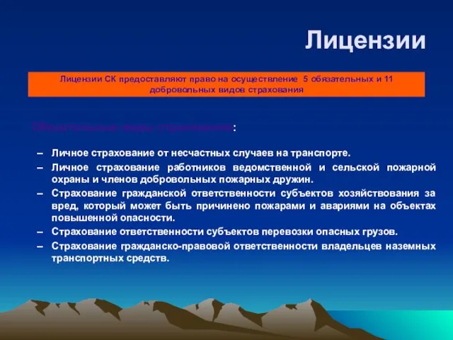 Лицензии Личное страхование от несчастных случаев на транспорте. Личное страхование работников ведомственной