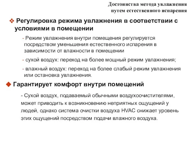 Достоинства метода увлажнения путем естественного испарения Регулировка режима увлажнения в соответствии с