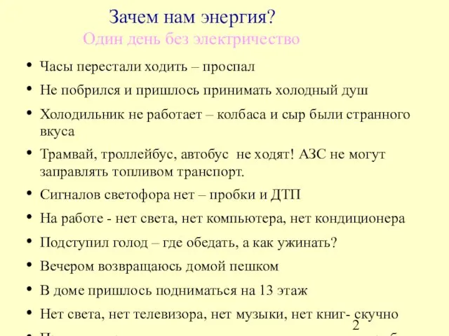 Зачем нам энергия? Один день без электричество Часы перестали ходить – проспал