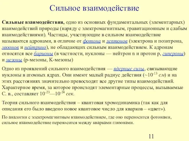 Сильное взаимодействие Сильные взаимодействия, одно из основных фундаментальных (элементарных) взаимодействий природы (наряду