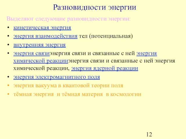 Разновидности энергии Выделяют следующие разновидности энергии: кинетическая энергия энергия взаимодействия тел (потенциальная)