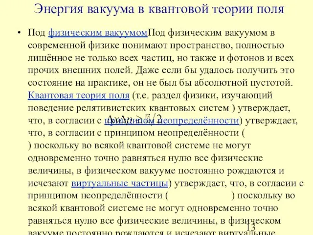 Под физическим вакуумомПод физическим вакуумом в современной физике понимают пространство, полностью лишённое