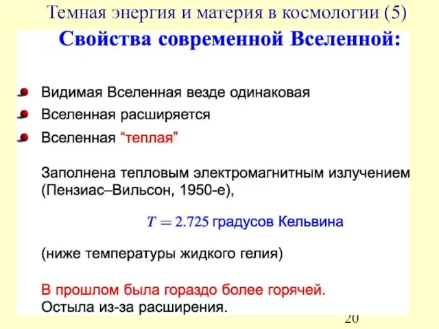 Темная энергия и материя в космологии (5)