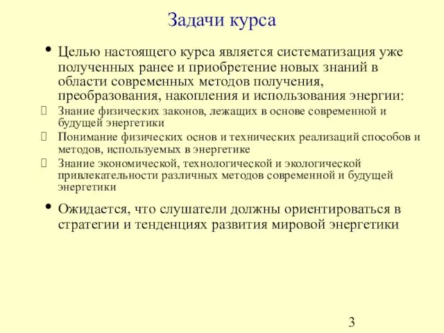 Задачи курса Целью настоящего курса является систематизация уже полученных ранее и приобретение