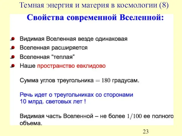 Темная энергия и материя в космологии (8)