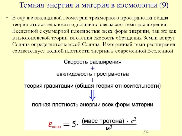 Темная энергия и материя в космологии (9) В случае евклидовой геометрии трехмерного