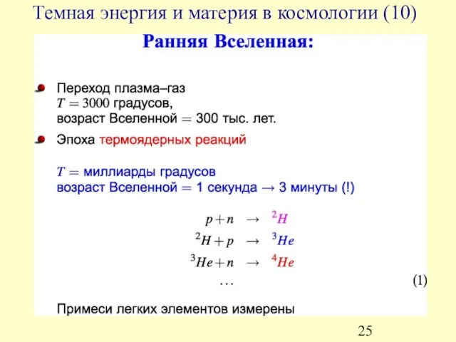 Темная энергия и материя в космологии (10)