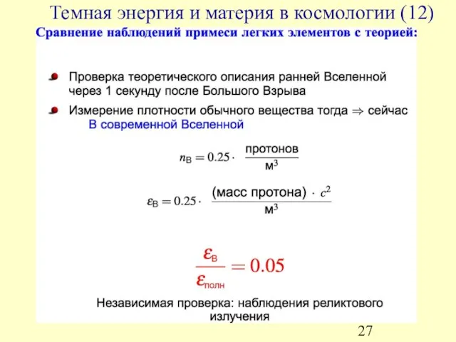 Темная энергия и материя в космологии (12)