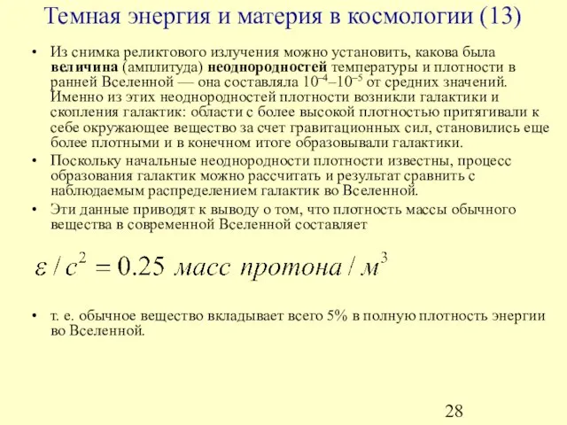 Из снимка реликтового излучения можно установить, какова была величина (амплитуда) неоднородностей температуры