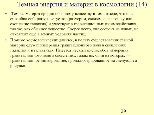 Темная материя сродни обычному веществу в том смысле, что она способна собираться