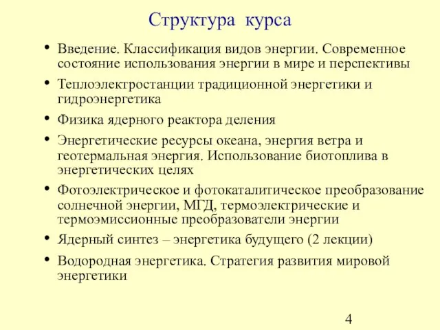 Структура курса Введение. Классификация видов энергии. Современное состояние использования энергии в мире