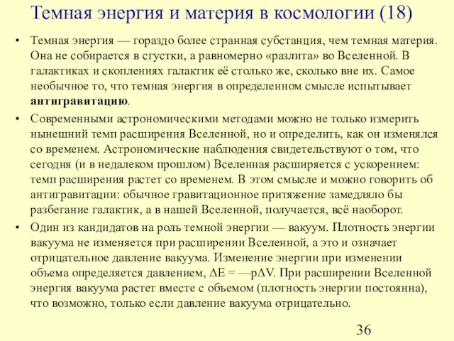 Темная энергия — гораздо более странная субстанция, чем темная материя. Она не