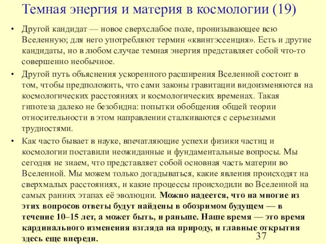 Другой кандидат — новое сверхслабое поле, пронизывающее всю Вселенную; для него употребляют