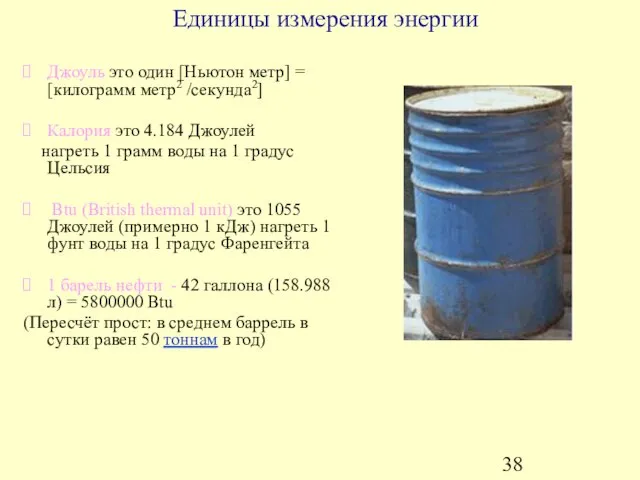 Единицы измерения энергии Джоуль это один [Hьютон метр] = [килограмм метр2 /секунда2]