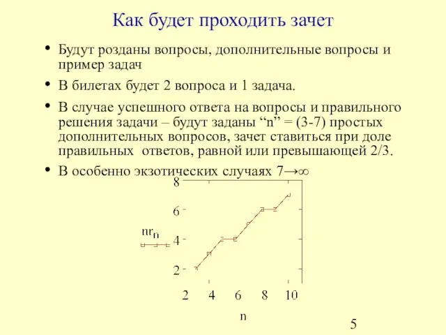 Как будет проходить зачет Будут розданы вопросы, дополнительные вопросы и пример задач