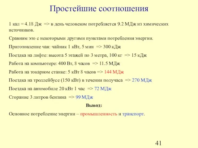 Простейшие соотношения 1 кал = 4.18 Дж => в день человеком потребляется