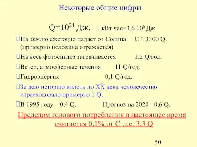 Некоторые общие цифры Q=1021 Дж. 1 кВт час=3.6 106 Дж На Землю