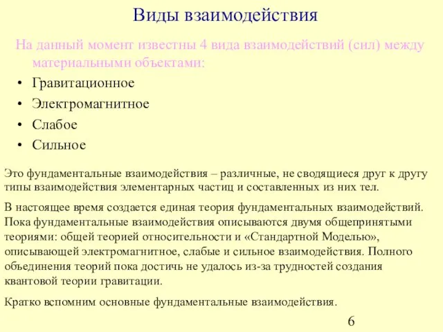 Виды взаимодействия На данный момент известны 4 вида взаимодействий (сил) между материальными