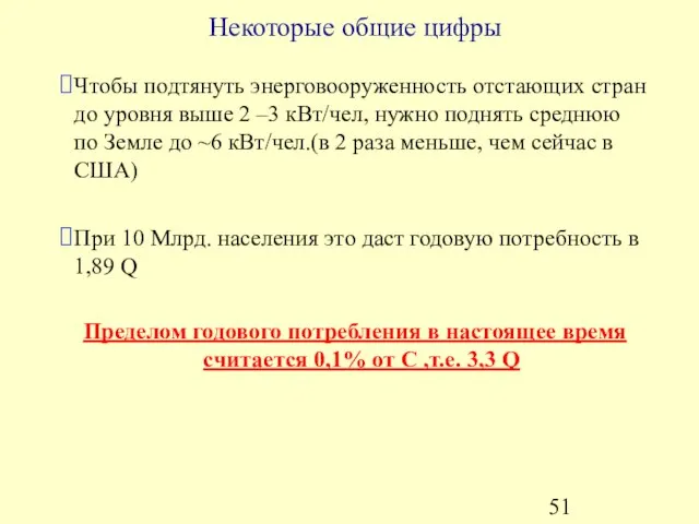 Некоторые общие цифры Чтобы подтянуть энерговооруженность отстающих стран до уровня выше 2