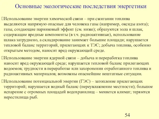 Основные экологические последствия энергетики Использование энергии химической связи – при сжигании топлива