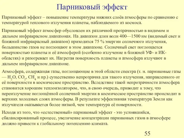 Парниковый эффект Парниковый эффект – повышение температуры нижних слоёв атмосферы по сравнению