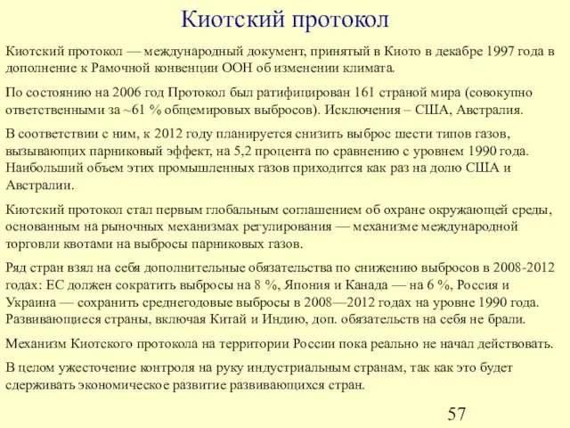 Киотский протокол Киотский протокол — международный документ, принятый в Киото в декабре