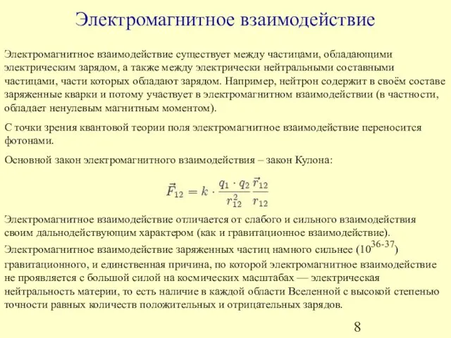 Электромагнитное взаимодействие Электромагнитное взаимодействие существует между частицами, обладающими электрическим зарядом, а также