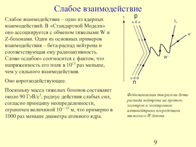 Слабое взаимодействие Слабое взаимодействие – одно из ядерных взаимодействий. В «Стандартной Модели»