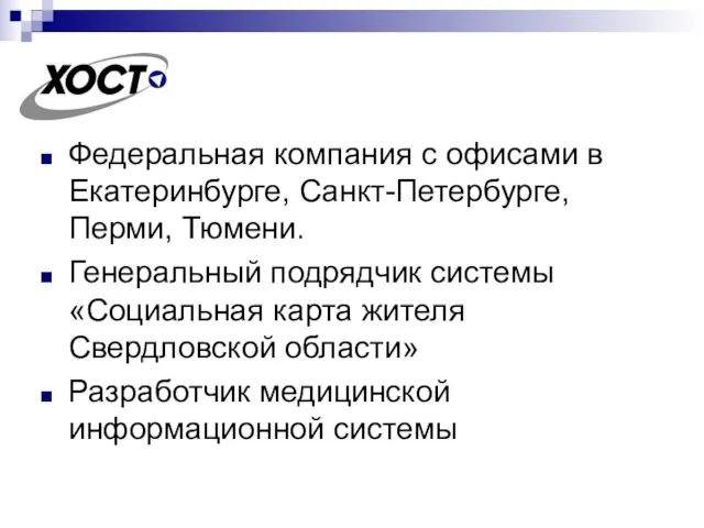 Федеральная компания с офисами в Екатеринбурге, Санкт-Петербурге, Перми, Тюмени. Генеральный подрядчик системы