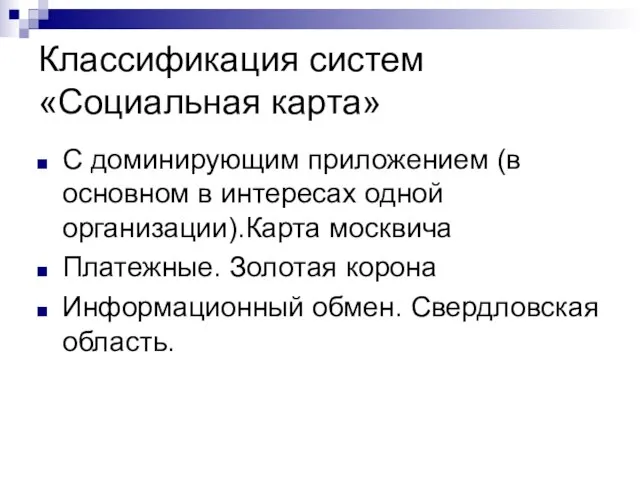 Классификация систем «Социальная карта» С доминирующим приложением (в основном в интересах одной