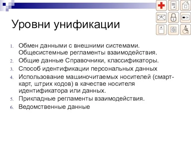 Уровни унификации Обмен данными с внешними системами. Общесистемные регламенты взаимодействия. Общие данные