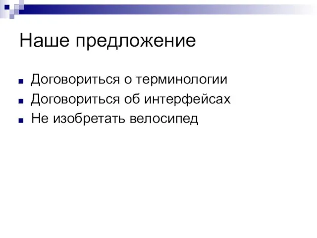 Наше предложение Договориться о терминологии Договориться об интерфейсах Не изобретать велосипед