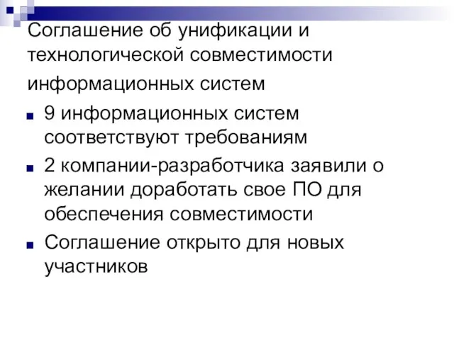 Соглашение об унификации и технологической совместимости информационных систем 9 информационных систем соответствуют