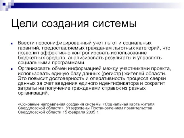 Цели создания системы Ввести персонифицированный учет льгот и социальных гарантий, предоставляемых гражданам