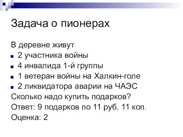 Задача о пионерах В деревне живут 2 участника войны 4 инвалида 1-й