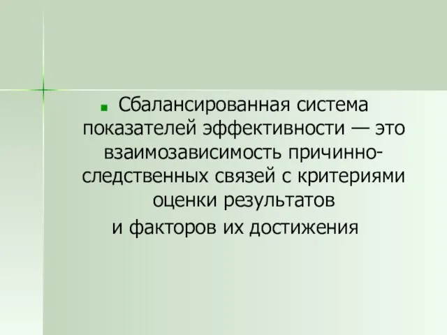 Сбалансированная система показателей эффективности — это взаимозависимость причинно-следственных связей с критериями оценки