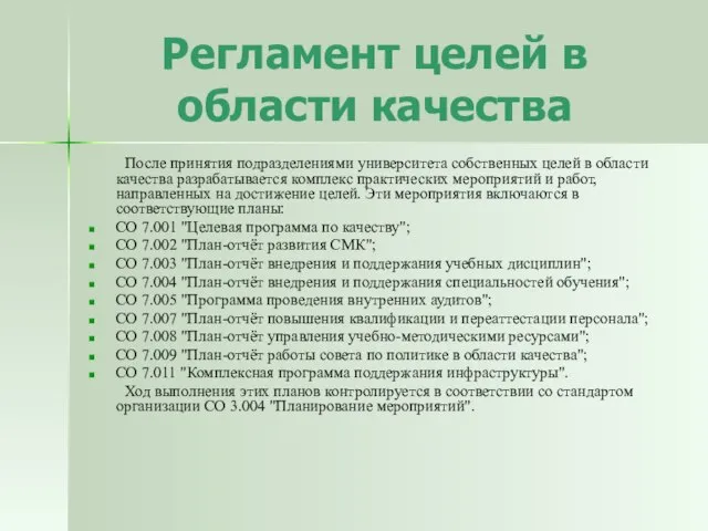 Регламент целей в области качества После принятия подразделениями университета собственных целей в