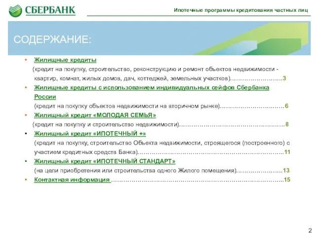 СОДЕРЖАНИЕ: Жилищные кредиты (кредит на покупку, строительство, реконструкцию и ремонт объектов недвижимости