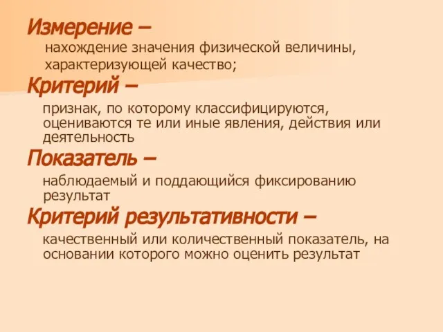 Измерение – нахождение значения физической величины, характеризующей качество; Критерий – признак, по