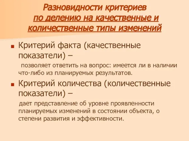 Разновидности критериев по делению на качественные и количественные типы изменений Критерий факта