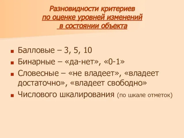 Разновидности критериев по оценке уровней изменений в состоянии объекта Балловые – 3,