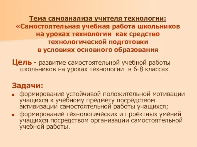 Тема самоанализа учителя технологии: «Самостоятельная учебная работа школьников на уроках технологии как